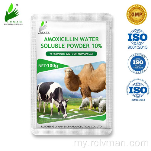 10% amoxicillin အမှုန့် 50 / 500g တိရိစ္ဆာန်အတွက် (ရေပျော်ဝင်)